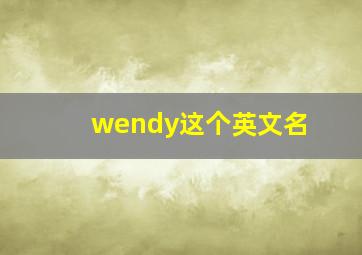 wendy这个英文名