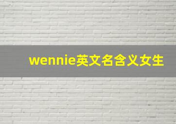 wennie英文名含义女生