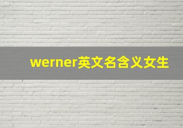 werner英文名含义女生