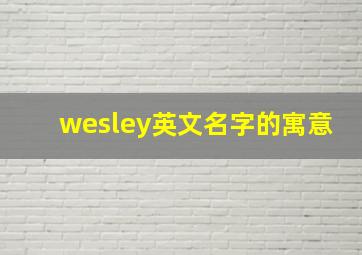 wesley英文名字的寓意