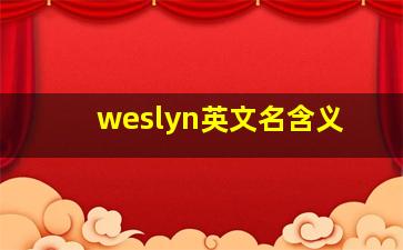 weslyn英文名含义