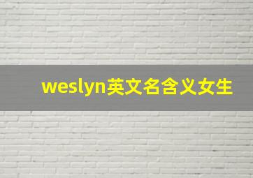 weslyn英文名含义女生