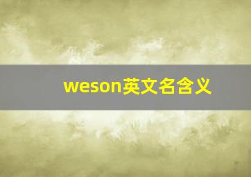 weson英文名含义