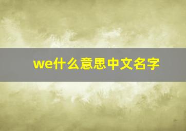 we什么意思中文名字