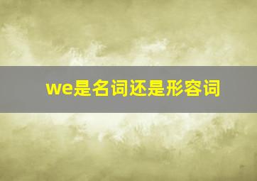 we是名词还是形容词