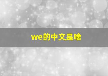 we的中文是啥