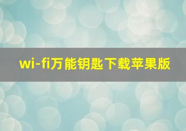 wi-fi万能钥匙下载苹果版