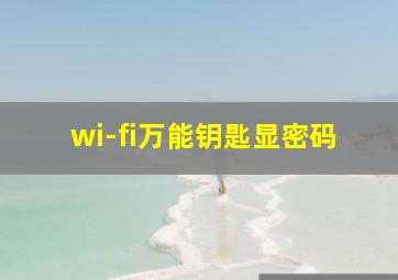 wi-fi万能钥匙显密码