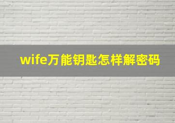 wife万能钥匙怎样解密码