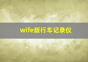 wife版行车记录仪