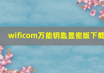 wificom万能钥匙显密版下载