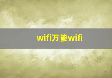 wifi万能wifi