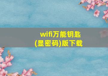 wifi万能钥匙(显密码)版下载