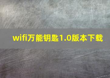 wifi万能钥匙1.0版本下载