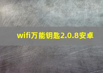 wifi万能钥匙2.0.8安卓