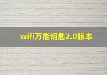 wifi万能钥匙2.0版本