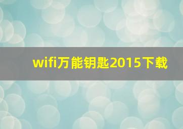 wifi万能钥匙2015下载