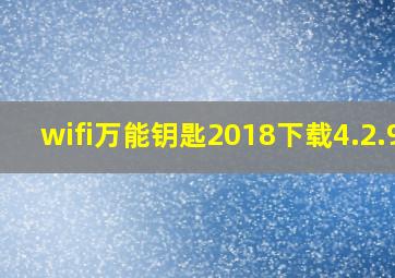 wifi万能钥匙2018下载4.2.90