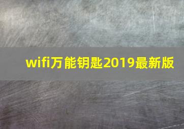 wifi万能钥匙2019最新版