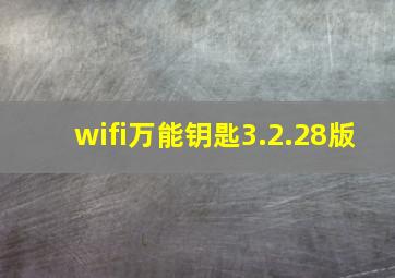 wifi万能钥匙3.2.28版