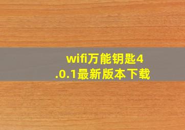 wifi万能钥匙4.0.1最新版本下载