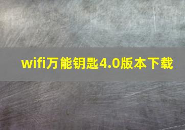 wifi万能钥匙4.0版本下载