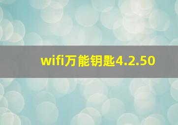 wifi万能钥匙4.2.50