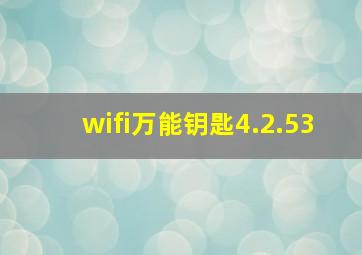 wifi万能钥匙4.2.53