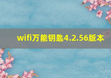 wifi万能钥匙4.2.56版本