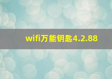 wifi万能钥匙4.2.88