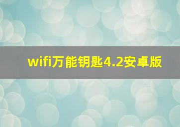 wifi万能钥匙4.2安卓版