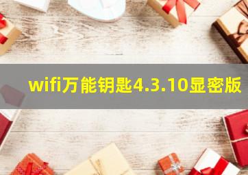 wifi万能钥匙4.3.10显密版