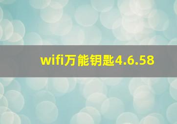 wifi万能钥匙4.6.58