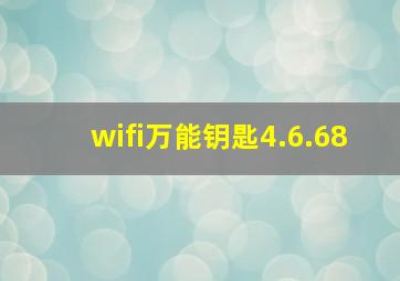 wifi万能钥匙4.6.68