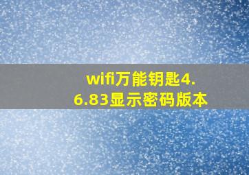 wifi万能钥匙4.6.83显示密码版本