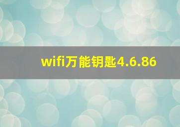 wifi万能钥匙4.6.86