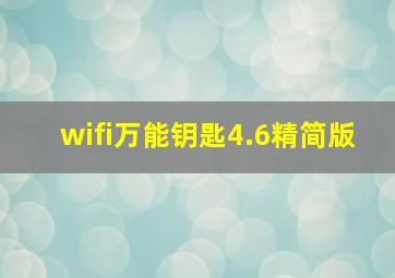 wifi万能钥匙4.6精简版