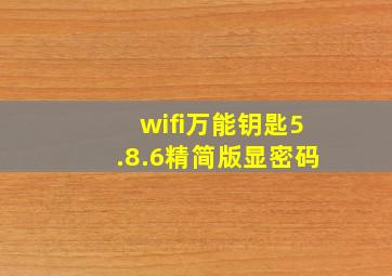 wifi万能钥匙5.8.6精简版显密码