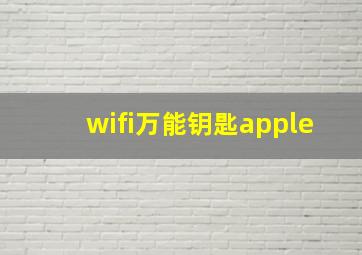 wifi万能钥匙apple