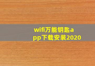 wifi万能钥匙app下载安装2020