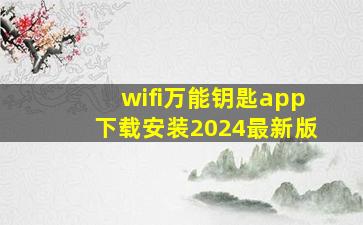 wifi万能钥匙app下载安装2024最新版