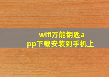 wifi万能钥匙app下载安装到手机上