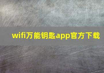 wifi万能钥匙app官方下载