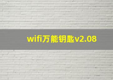 wifi万能钥匙v2.08