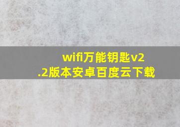 wifi万能钥匙v2.2版本安卓百度云下载