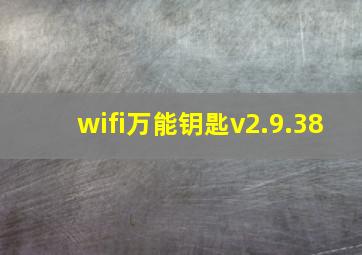 wifi万能钥匙v2.9.38