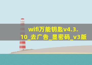 wifi万能钥匙v4.3.10_去广告_显密码_v3版