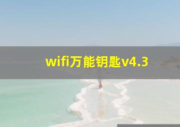 wifi万能钥匙v4.3