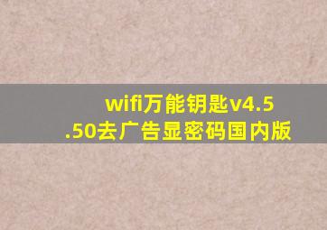 wifi万能钥匙v4.5.50去广告显密码国内版