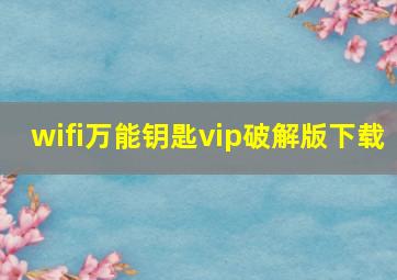 wifi万能钥匙vip破解版下载